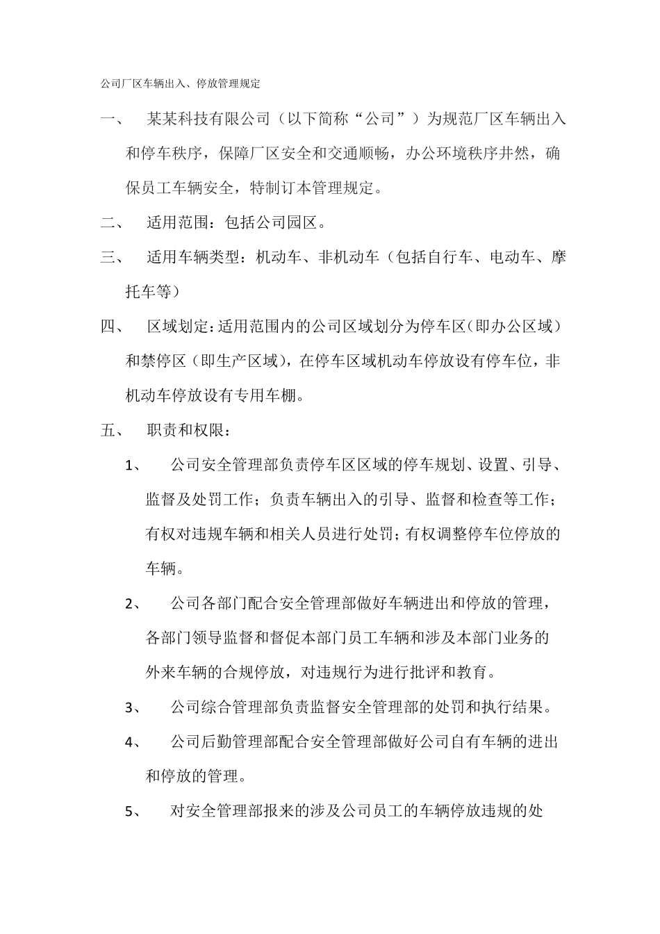公司厂区车辆出入、停放管理制度_第1页