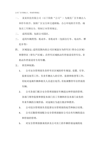 公司厂区车辆出入、停放管理制度
