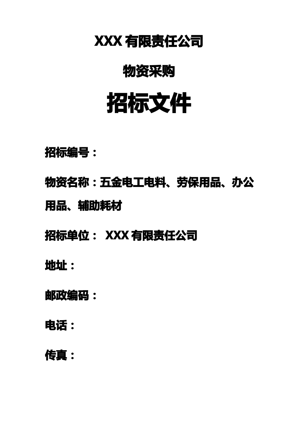 公司原材料招标文件_第1页