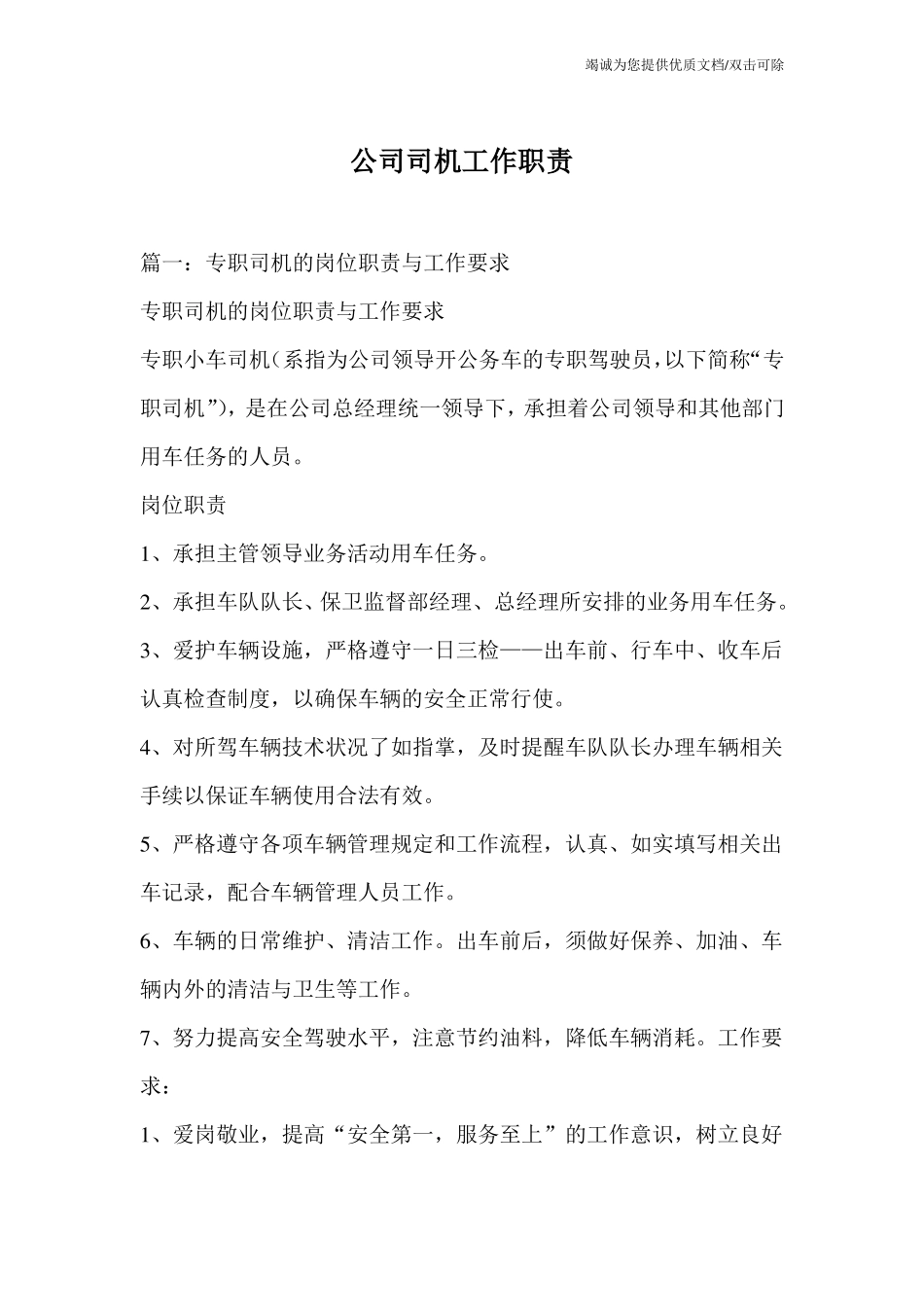 公司司机工作职责_第1页