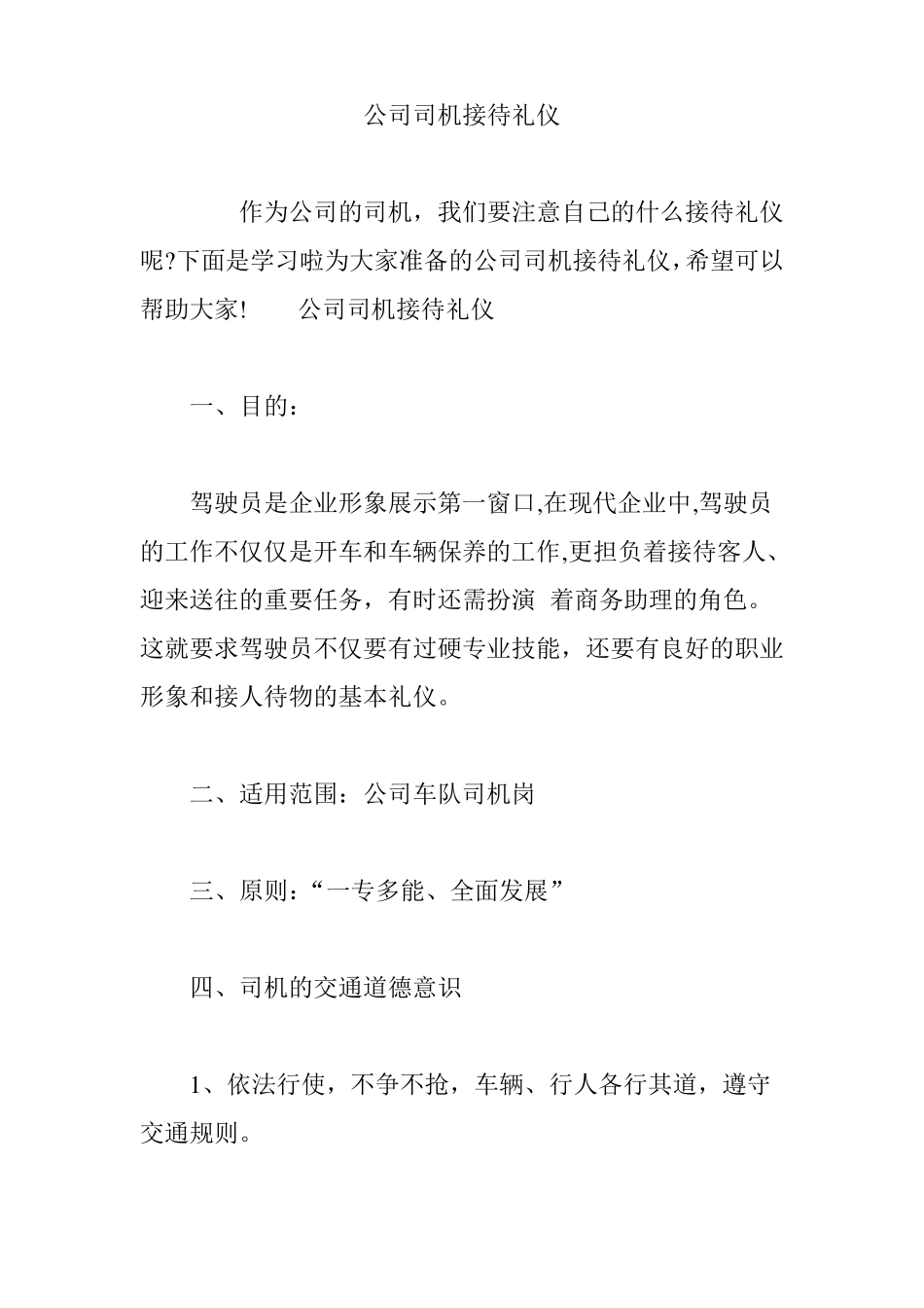 公司司机接待礼仪_第1页