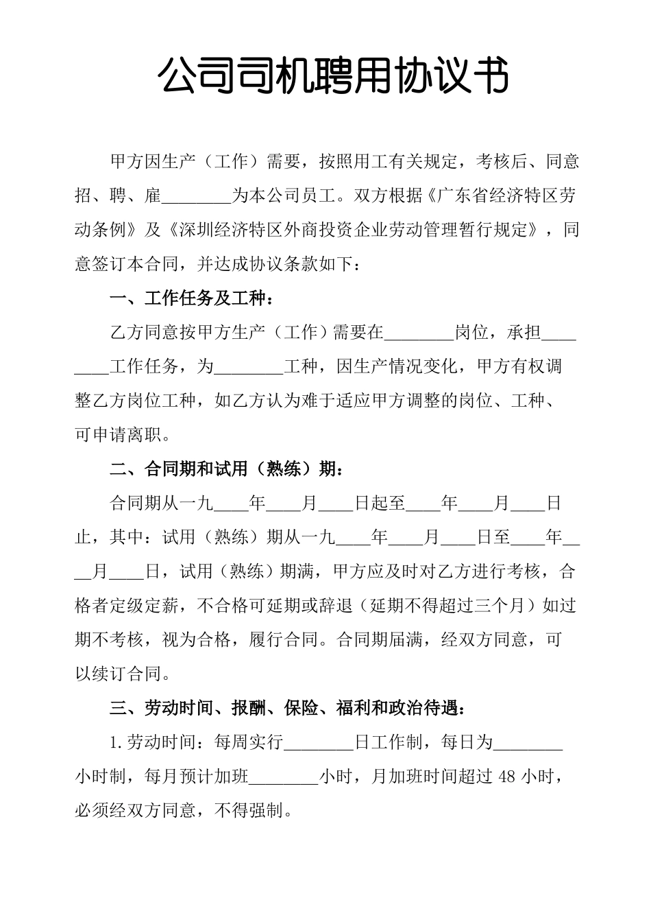 公司司机聘用协议书_第1页