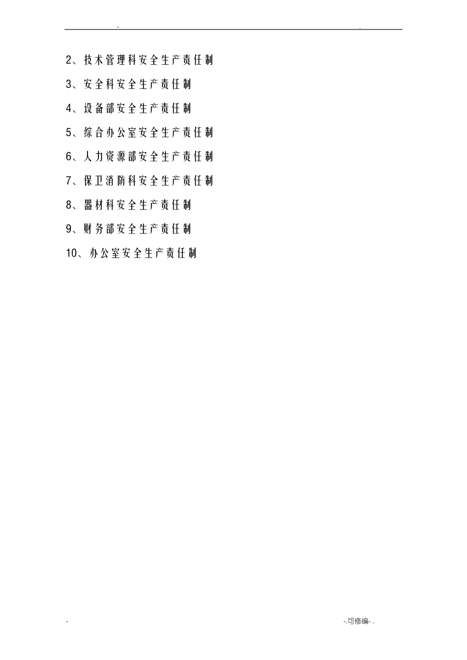 公司各级各部门安全生产责任制_第2页