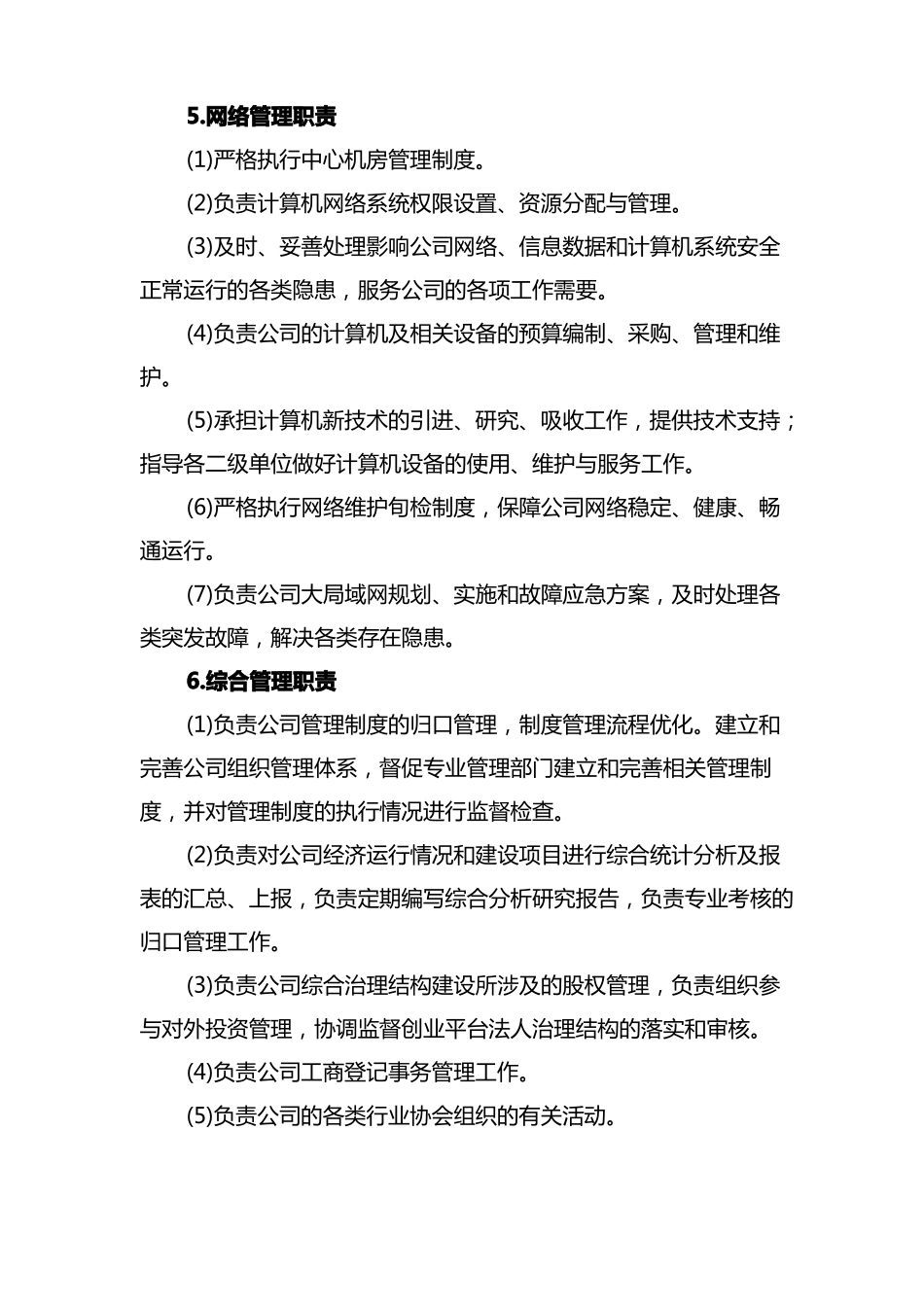 公司各职能部门职能职责内容完整文档_第3页