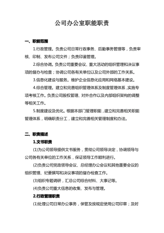 公司各职能部门职能职责内容完整文档