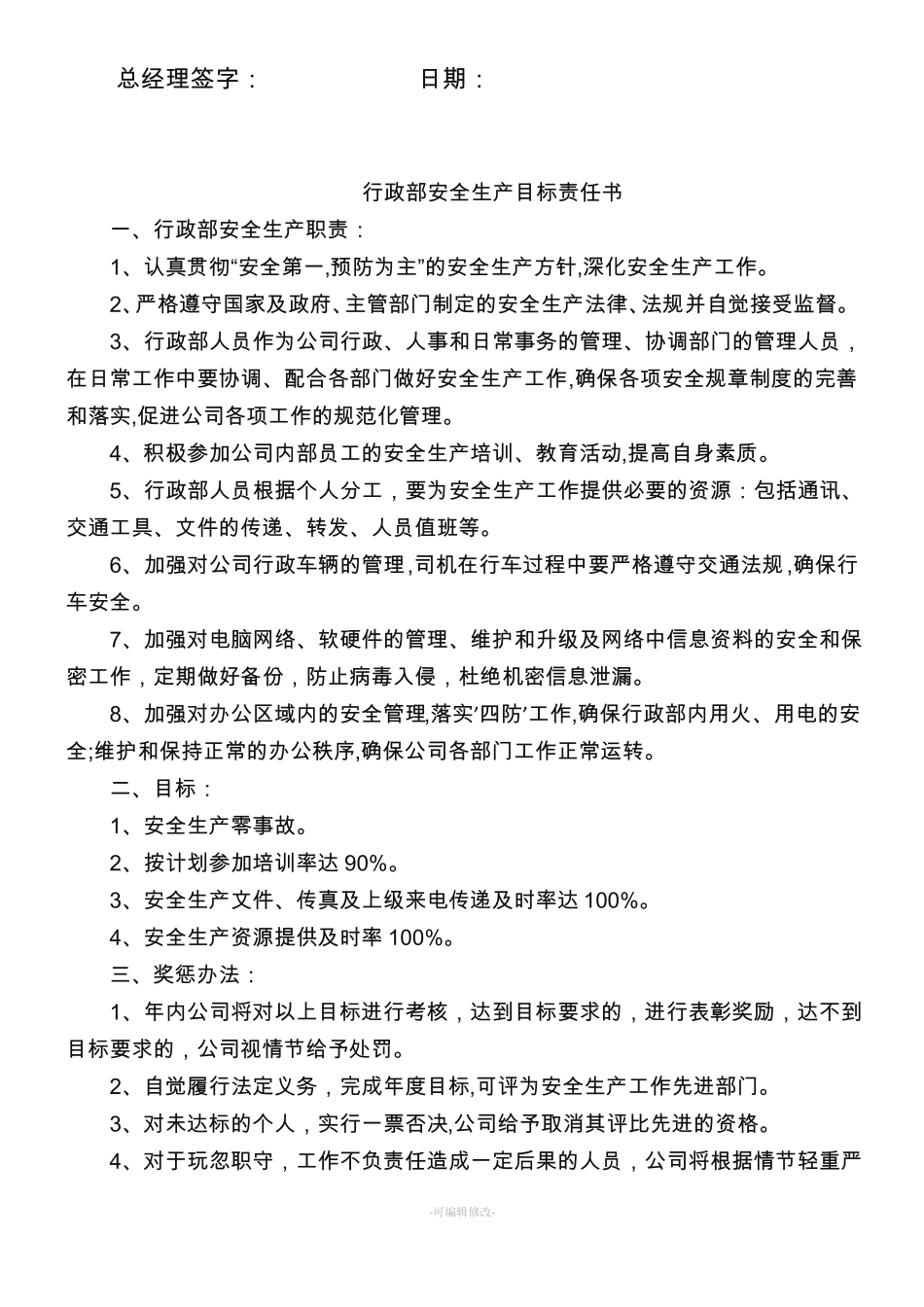公司各部门安全生产目标责任书_第2页