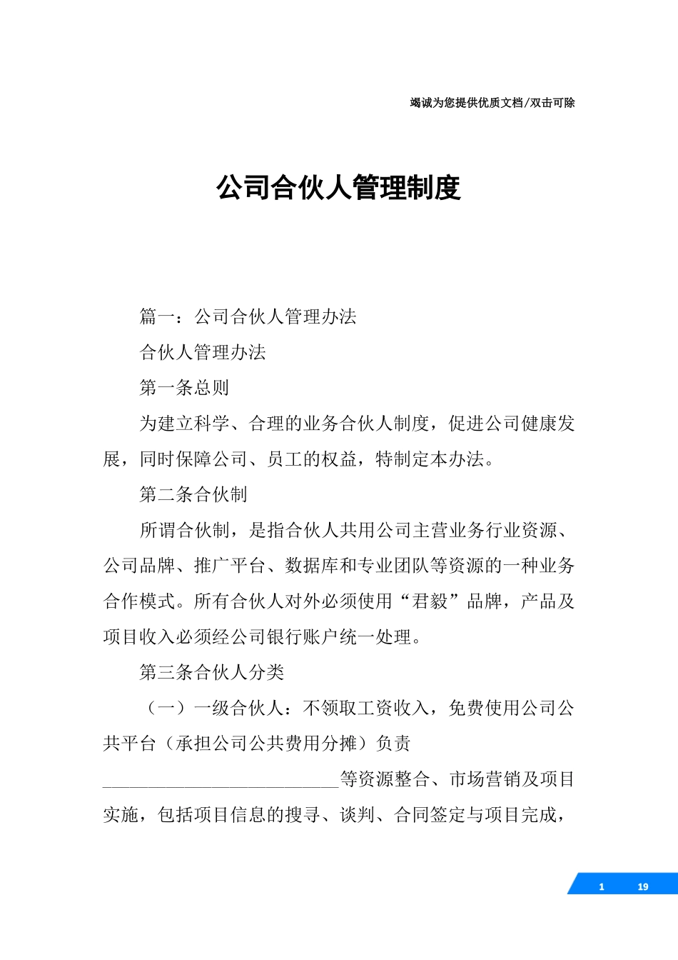 公司合伙人管理制度_第1页