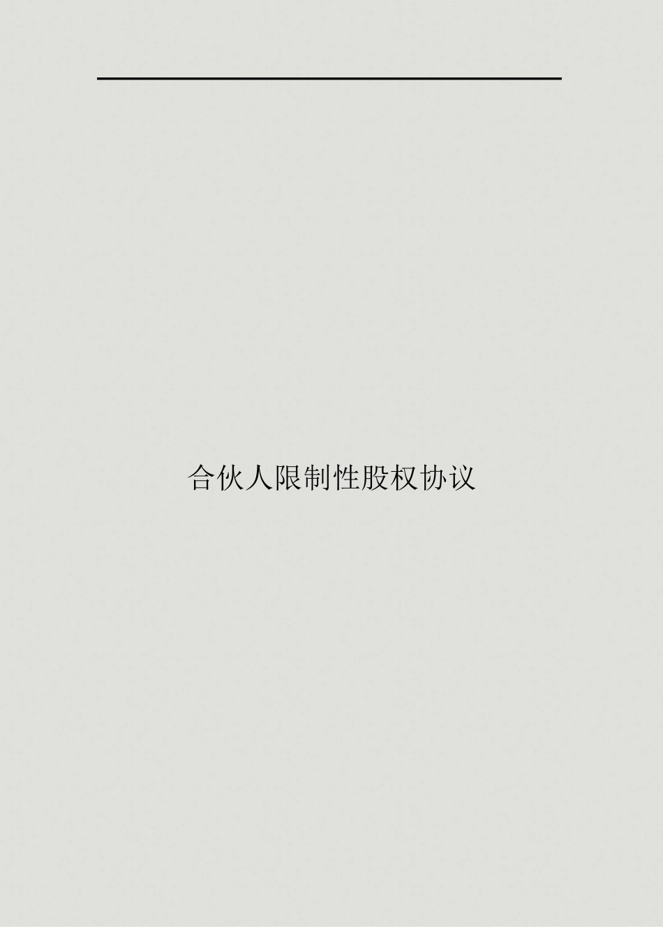 公司合伙人限制性股权协议_第1页