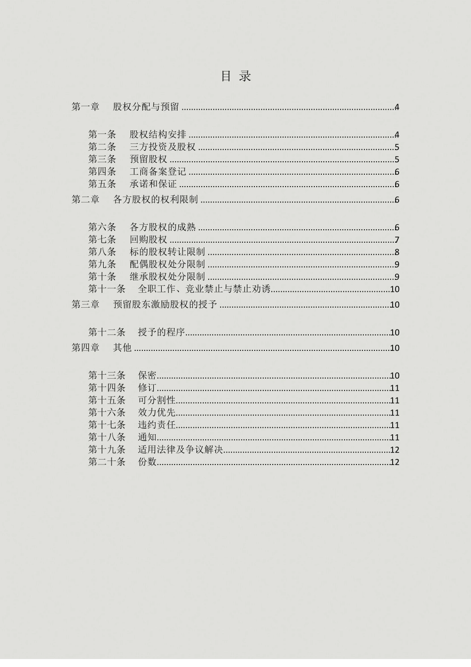 公司合伙人限制性股权协议_第2页