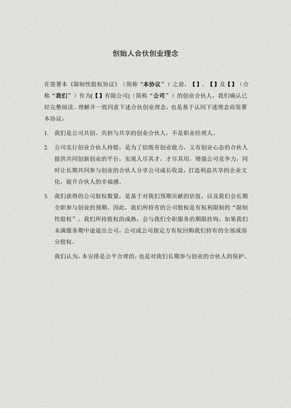 公司合伙人限制性股权协议_第3页