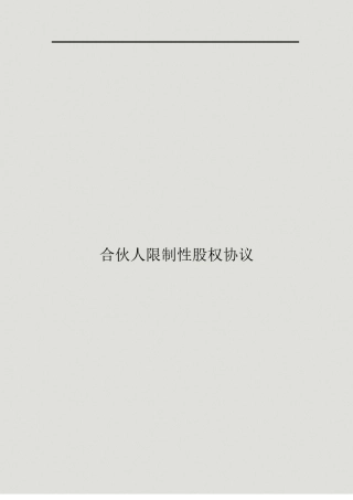 公司合伙人限制性股权协议