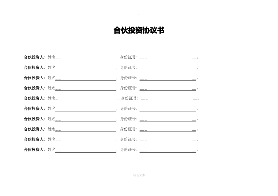 公司合伙投资协议书_第1页