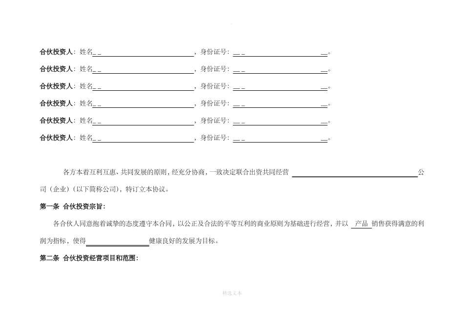 公司合伙投资协议书_第2页