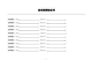 公司合伙投资协议书