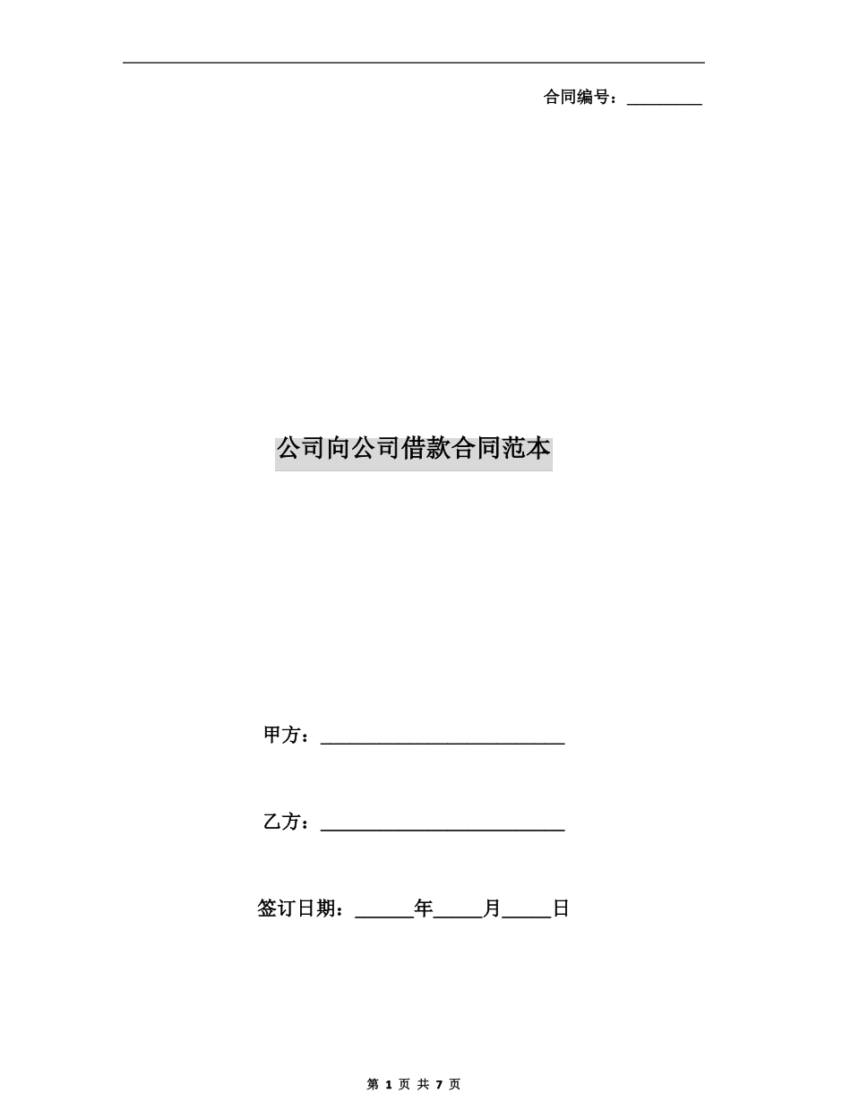 公司向公司借款合同范本_第1页