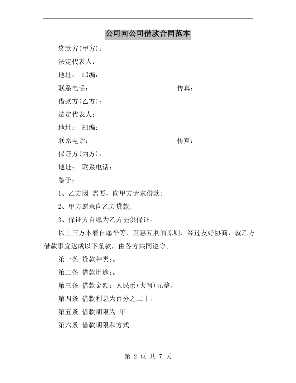 公司向公司借款合同范本_第2页