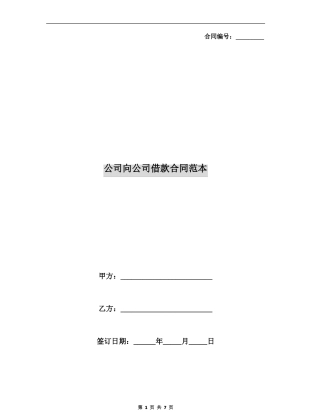 公司向公司借款合同范本