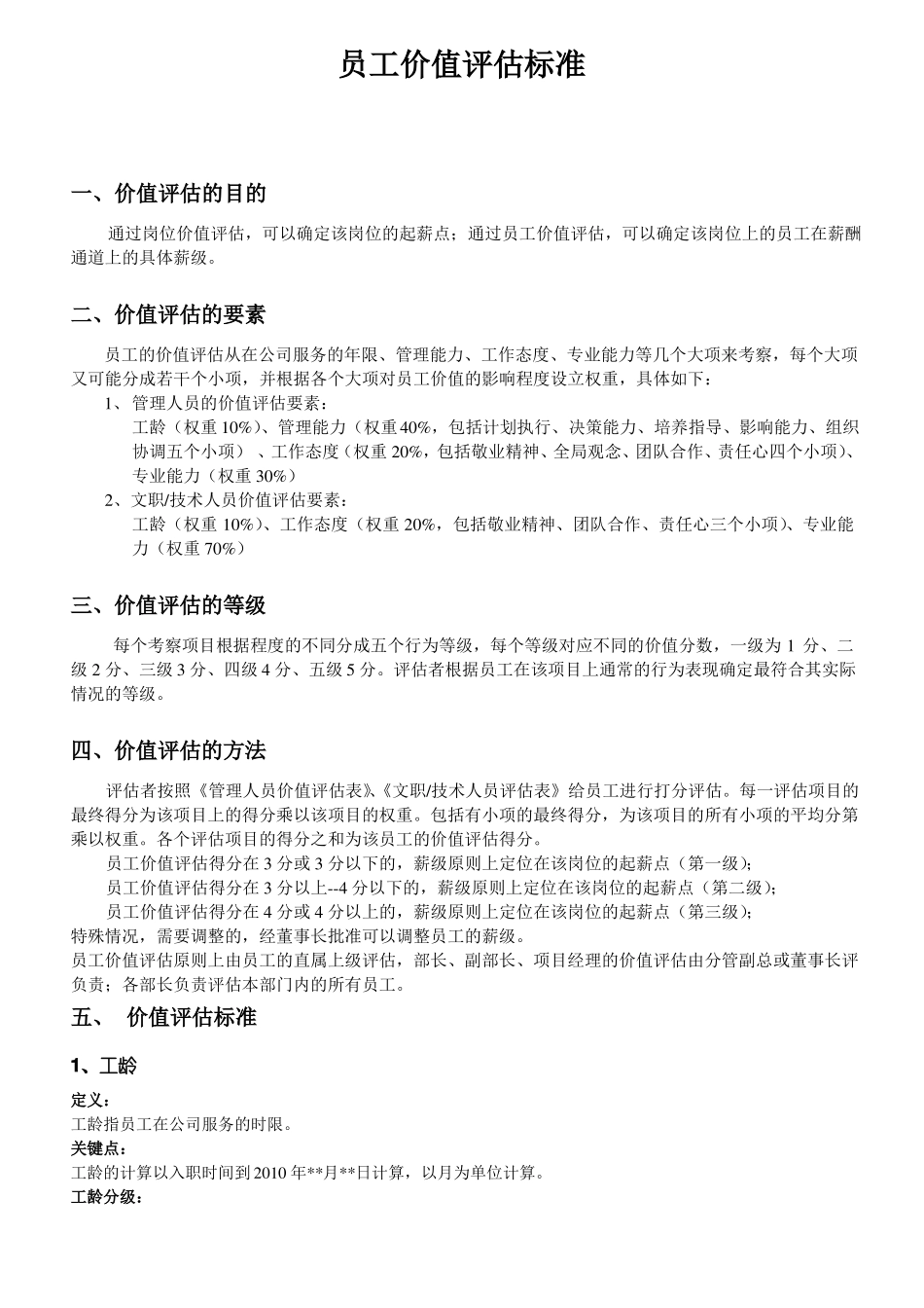 公司员工价值评价标准_第1页
