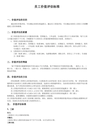公司员工价值评价标准