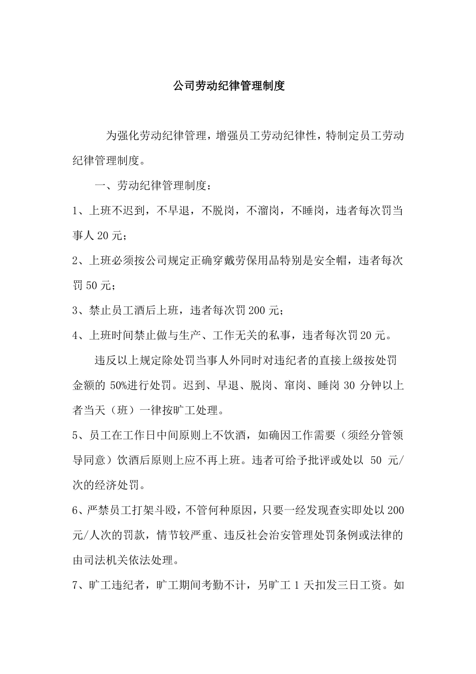公司员工劳动纪律管理制度_第1页