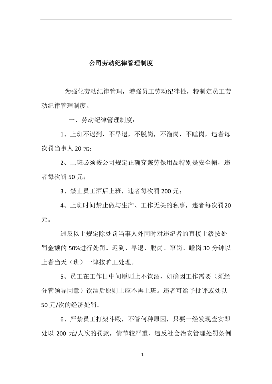 公司员工劳动纪律管理制度36041_第1页