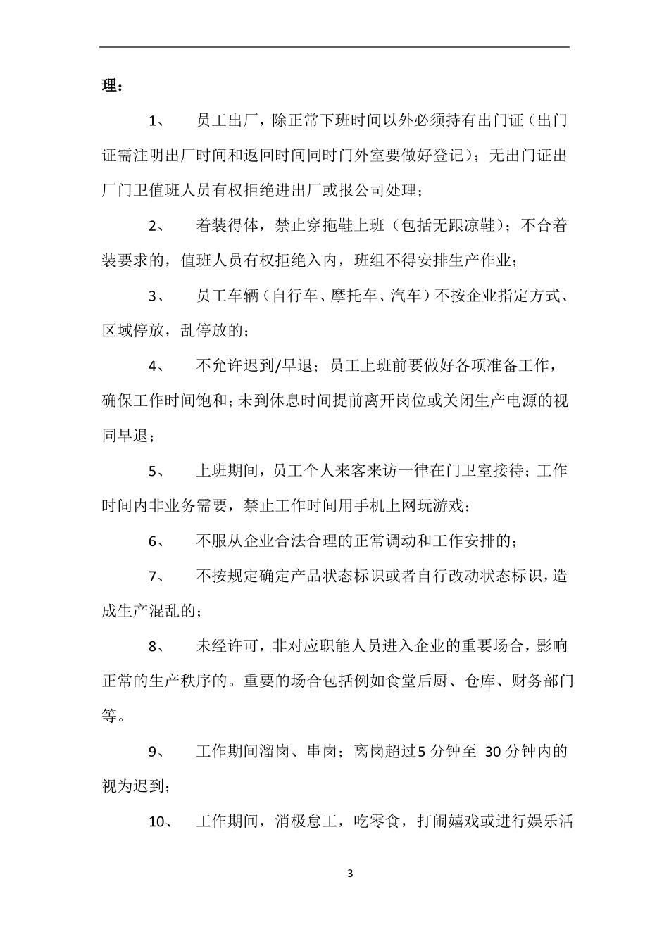 公司员工劳动纪律管理制度36041_第3页