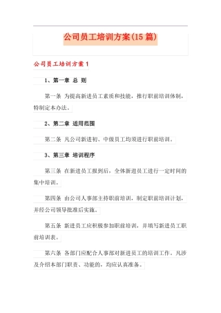 公司员工培训方案15篇