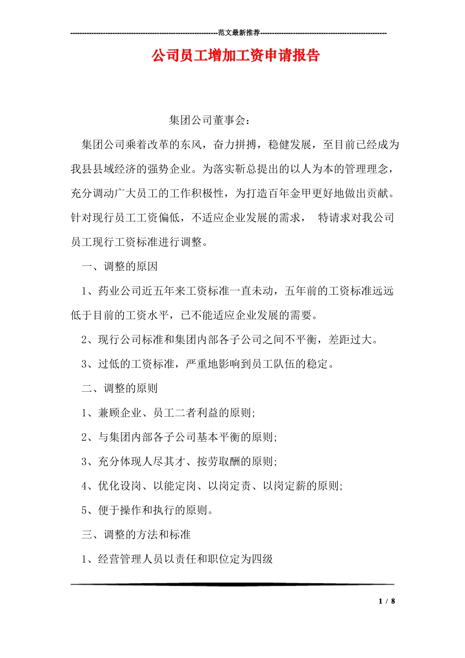 公司员工增加工资申请报告_第1页