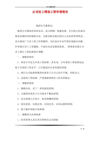 公司员工增加工资申请报告