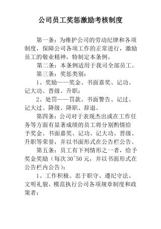公司员工奖惩激励考核制度