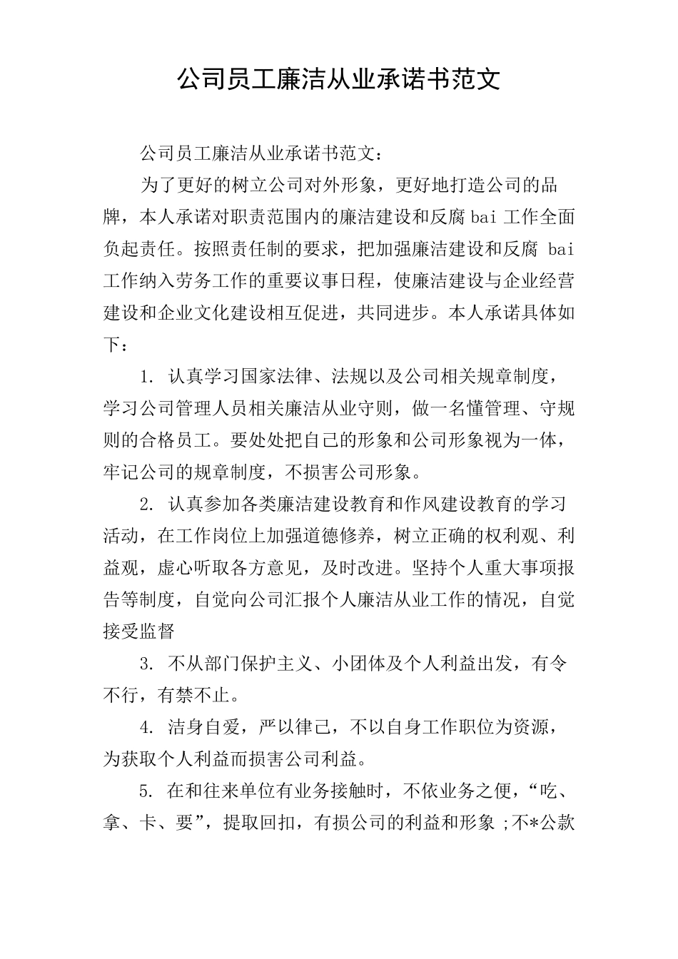 公司员工廉洁从业承诺书范文_第1页