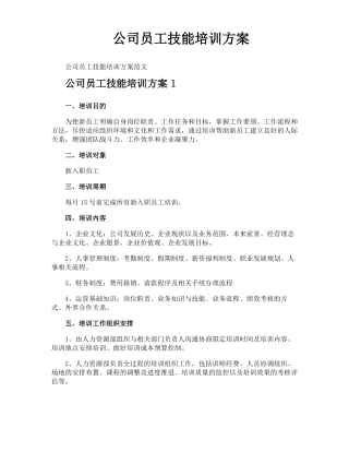 公司员工技能培训方案