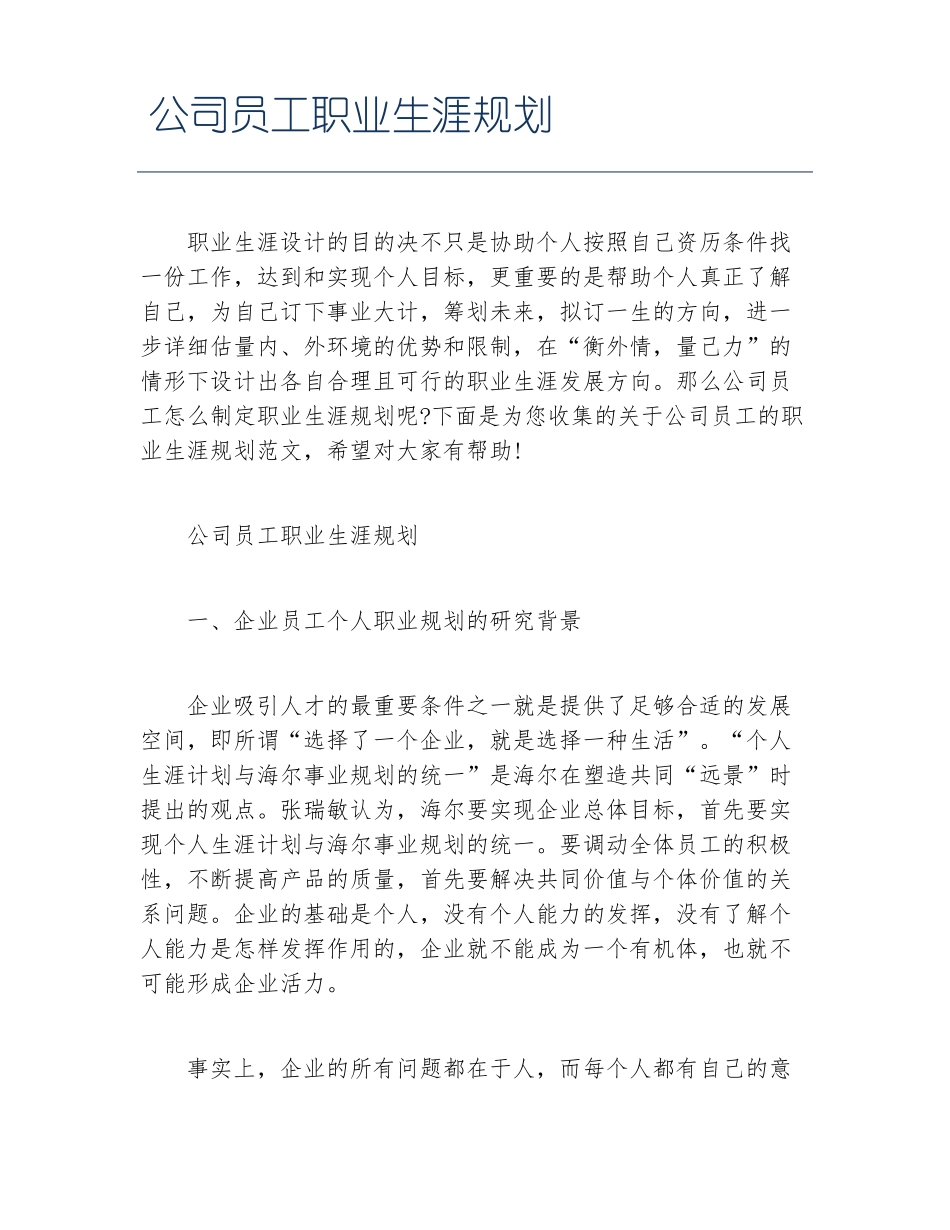 公司员工职业生涯规划_第1页