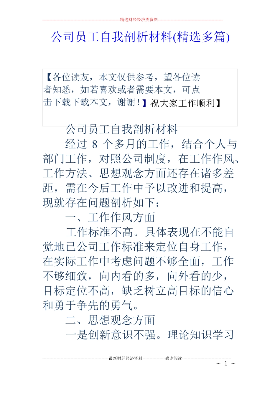 公司员工自我剖析材料精选多篇_第1页