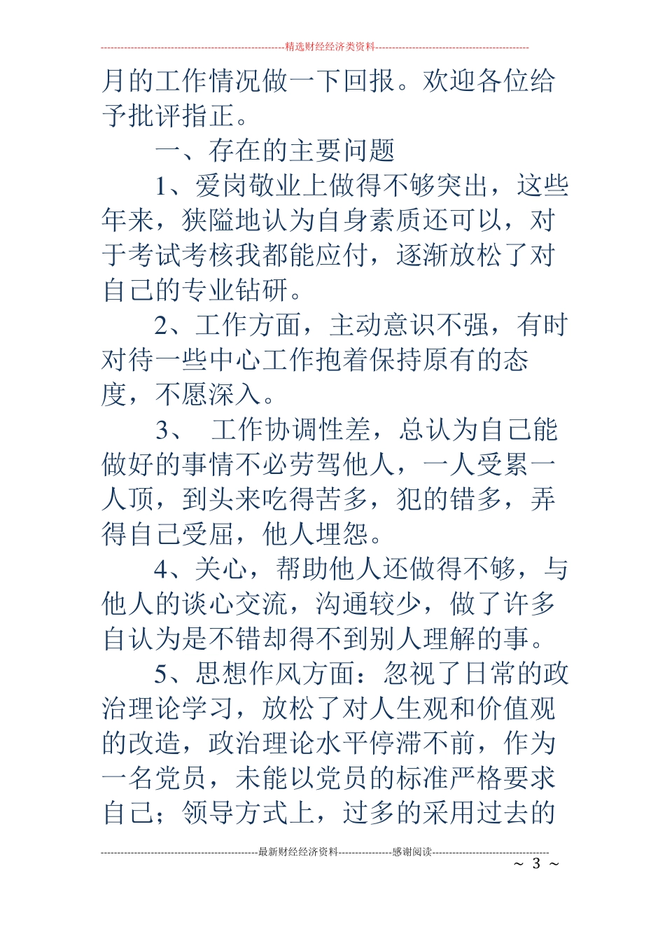 公司员工自我剖析材料精选多篇_第3页