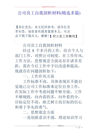 公司员工自我剖析材料精选多篇