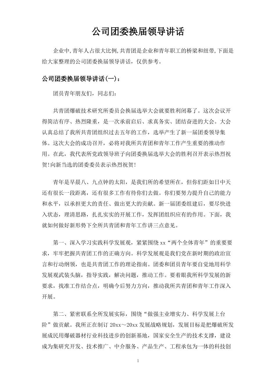 公司团委换届领导讲话_第1页