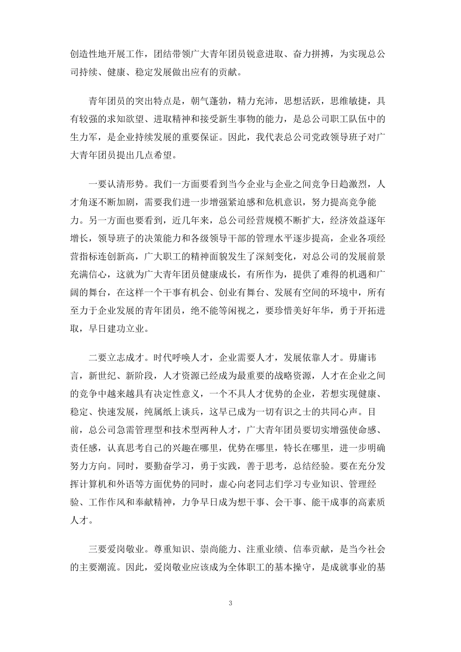 公司团委换届领导讲话_第3页
