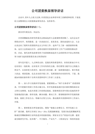 公司团委换届领导讲话