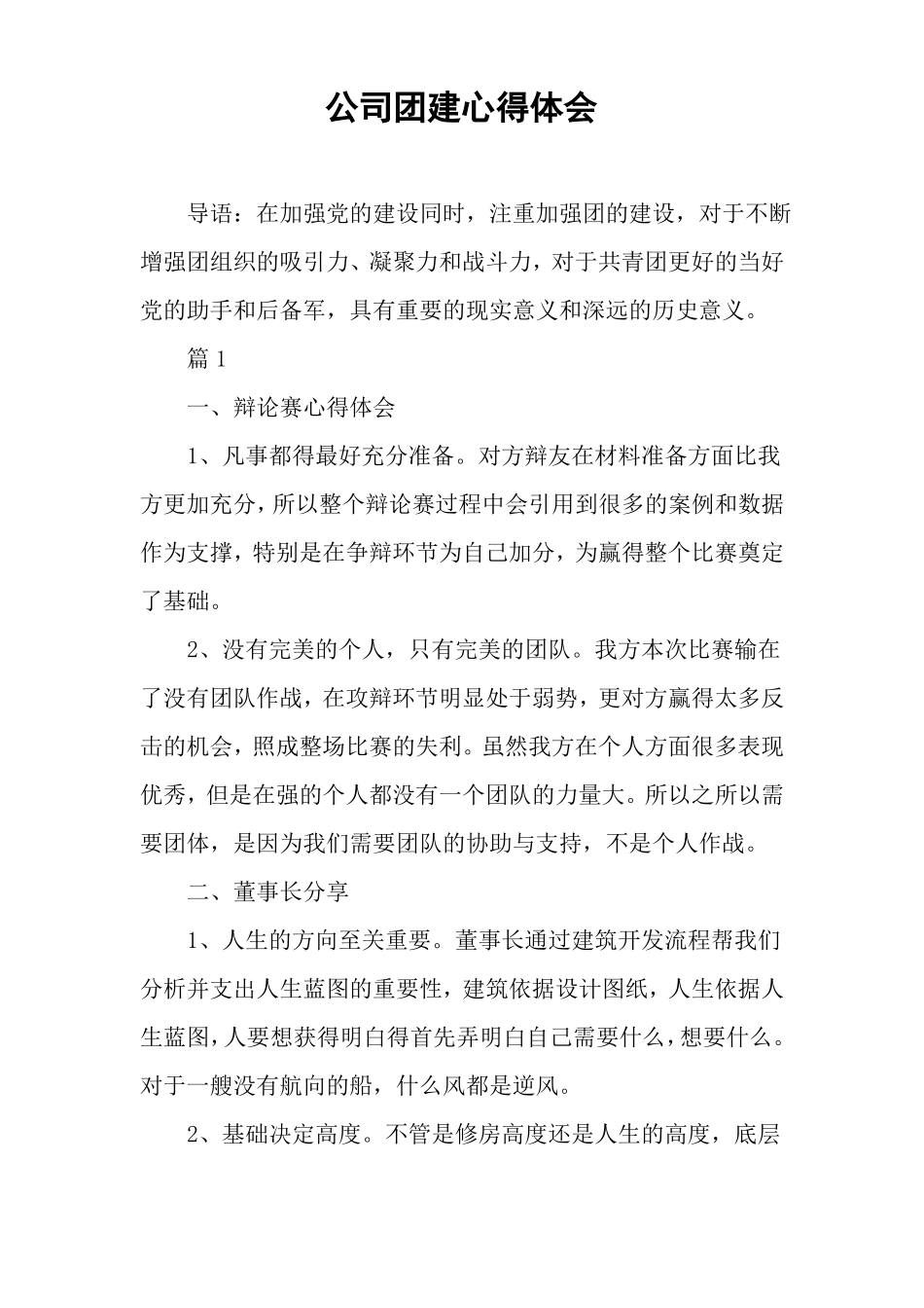 公司团建心得体会_第1页