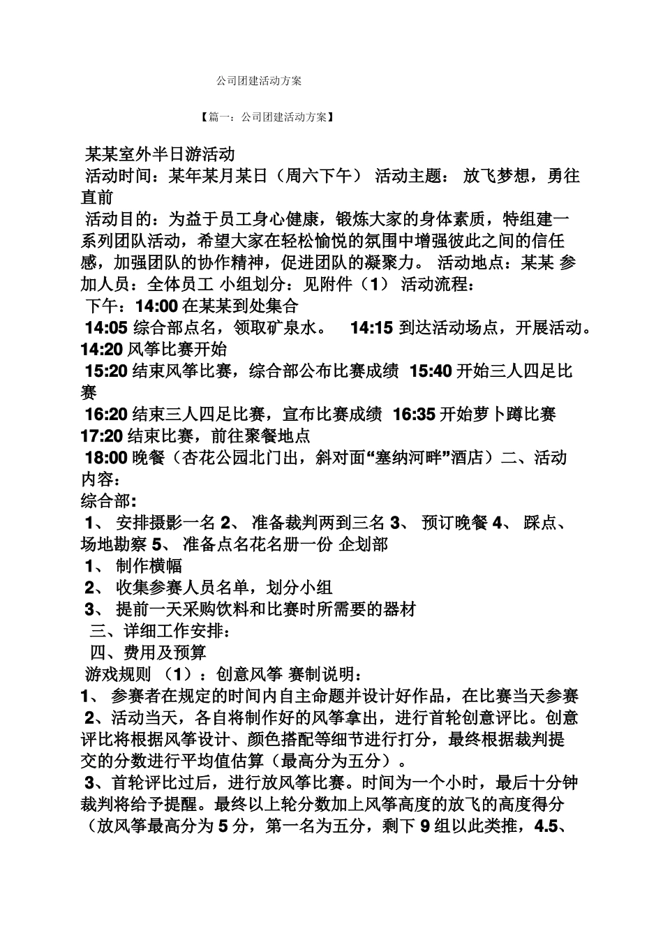 公司团建活动方案_第1页