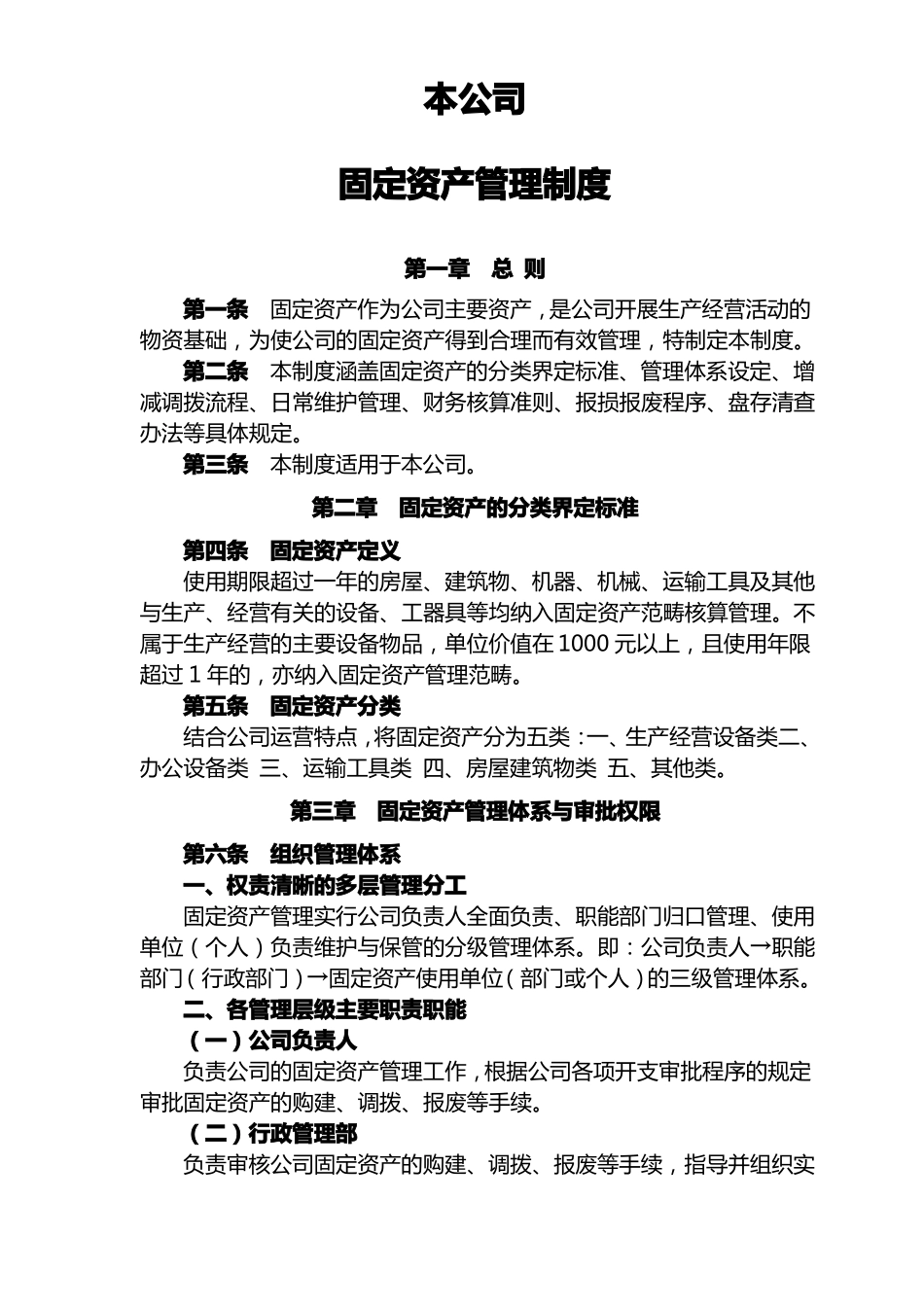 公司固定资产管理制度_第1页