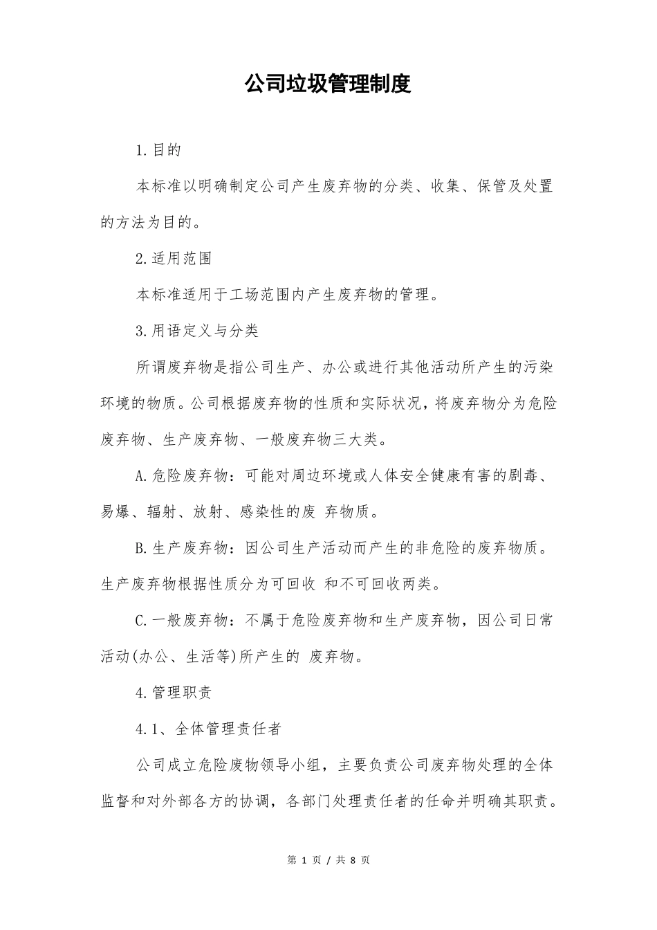 公司垃圾管理制度_第1页