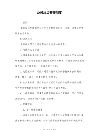 公司垃圾管理制度