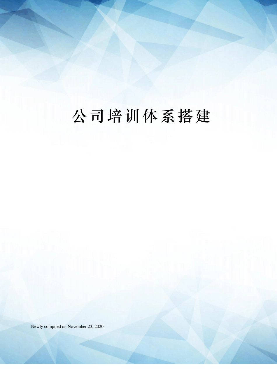 公司培训体系搭建_第1页