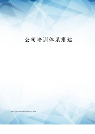 公司培训体系搭建