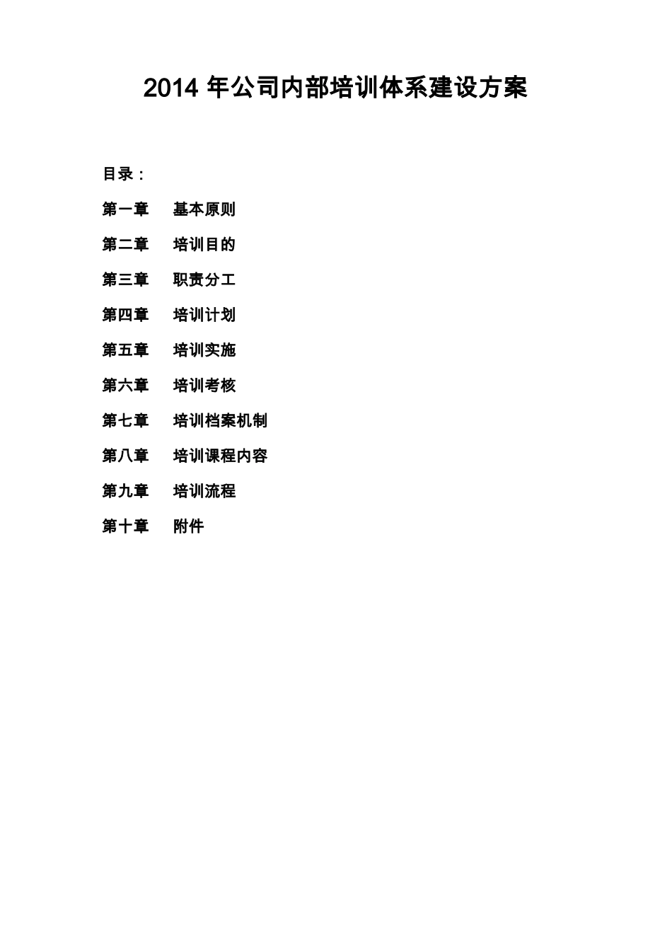 公司培训体系的建设方案_第1页