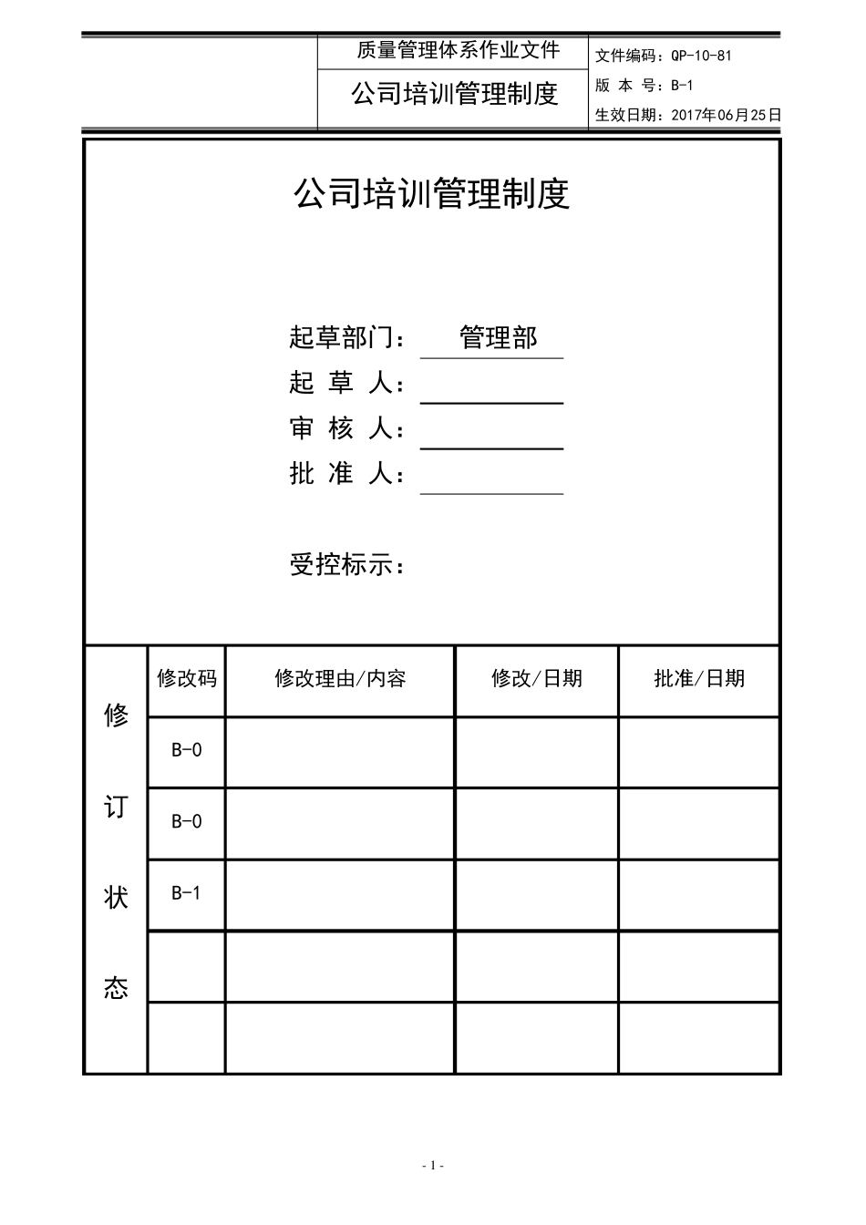 公司培训管理制度3阶文件_第1页
