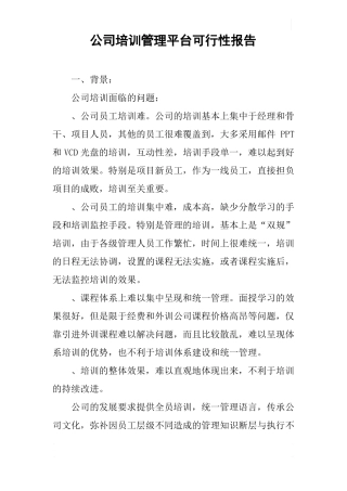 公司培训管理平台可行性报告