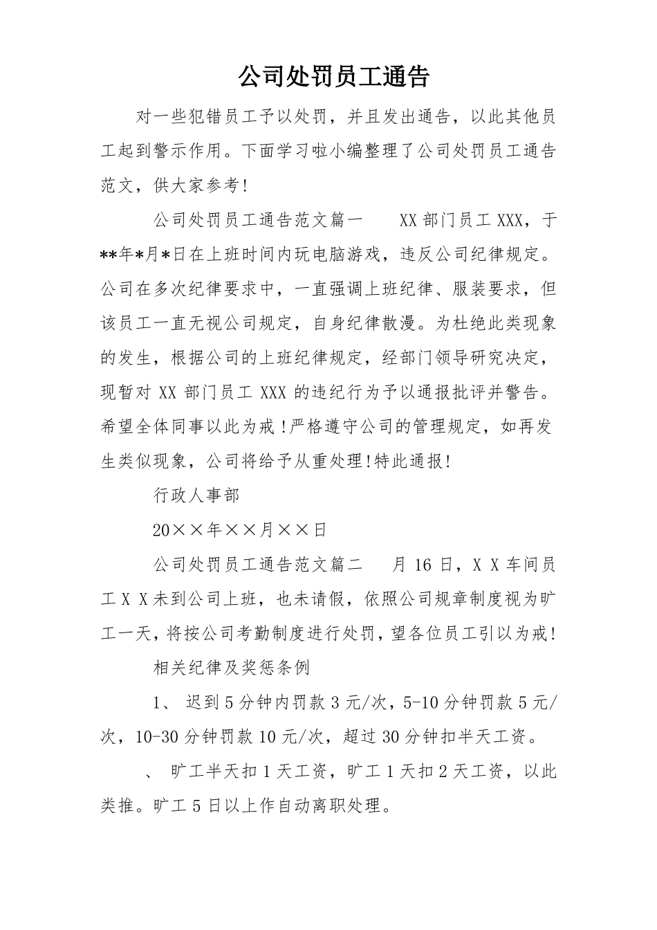 公司处罚员工通告_第1页